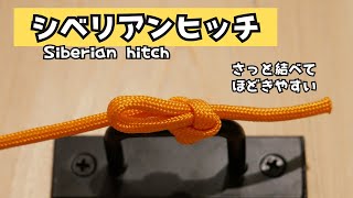 【シベリアンヒッチ】の結び方siberian hitch簡単ロープワーク