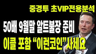 [중경투 초VIP전용분석] 50배 9월말 알트불장 준비 이클 포함 “이런코인”사세요