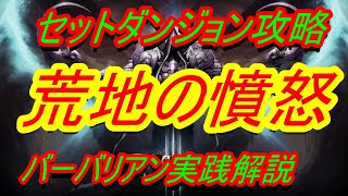 【diablo3】セットダンジョン攻略『バーバリアン：荒地の憤怒』実践解説【ディアブロ３】