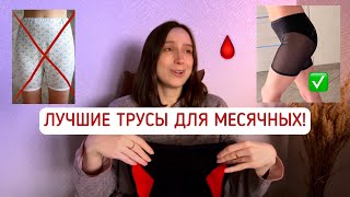 МЕНСТРУАЛЬНЫЕ ТРУСЫ / Стоит того? Сравнение с тампонами и чашей / Протекают ли? Личный опыт