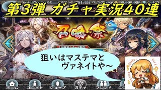 【幻獣契約クリプトラクト】 召喚祭 第3弾 ガチャ実況40連 2018 02/17~02/19 (｀・ω・´)「ヴァネイト狙いで第3弾でガチャです」