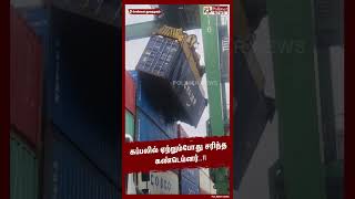 கப்பலில் ஏற்றும்போது சரிந்த கண்டெய்னர்..!! #shorts | Chennai Port | Container