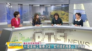 2019/2/22 南部開講- 病人自主權利法上路 如何規劃人生最後一哩路?