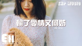 趙乃吉 - 輸了愛情又何妨『所謂的愛情 輸得一敗塗地又何妨，緣起緣又滅 情字本無常，辜負的青春 當作夢一場。』【動態歌詞MV】