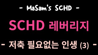 SCHD 저축 필요없는 인생 (3) / SCHD Life without Savings (3)