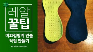 [레알꿀팁] 집에서 '미끄럼방지 인솔(깔창)' 만들기(How to reform 'None slip insole')