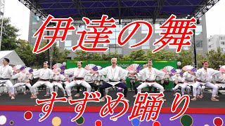 これはすごい芸術的な踊りの融合「伊達の舞」すずめ踊り＠仙台市民広場　青葉まつり奉納演舞