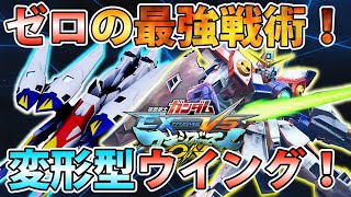 Exvs2実況 ゼロシステムリロード式に フルブの再来なるか ウイングゼロ エクバ2 Exvs2実況 ゼロシステムリロード式に フルブの再来なるか ウイングゼロ エクバ2