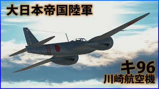 【War Thunder : ゆっくり実況】茶葉が征く、戦雷実況 Part.12 | キ96(Ki-96)