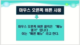 01-03 컴퓨터 기초 이것만은 알아야,  윈도우10 바탕화면과 마우스 사용