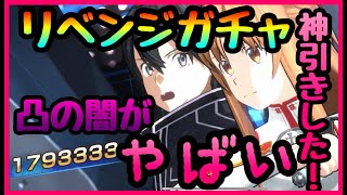 【SAOVS】ガチャ神引きしたら凸システムの闇が発覚した件!!!激レアSSR確定演出多数収録　ソードアート・オンライン ヴァリアント・ショウダウン