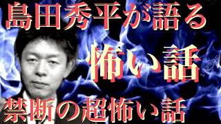 【禁断の超怖い話】島田秀平の怖い話 運命の人！？