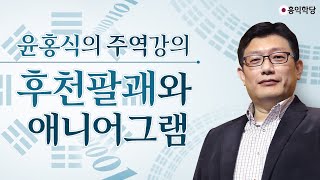 윤홍식의 주역강의 3부 - 후천팔괘와 에니어그램