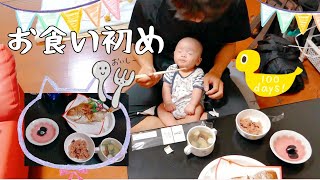 祝100日☆お食い初めやってみた♪【生後3ヶ月赤ちゃん】