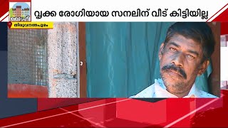 ലൈഫിന്റെ ചുവപ്പുനാടയിൽ കുടുങ്ങി വൃക്കരോഗിയും; വീടെന്ന സ്വപ്നം സനൽകുമാറിന് ഇനിയും അകലെ