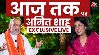 Amit Shah Exclusive Interview: आज तक पर अमित शाह EXCLUSIVE LIVE | Anjana Om Kashyap | Aaj Tak LIVE