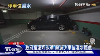 公設比高最嚴重是「停車位灌水」虛坪改革能解?｜十點不一樣20231027@TVBSNEWS01