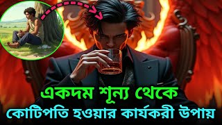 একদম শূন্য থেকে কোটিপতি হওয়ার কার্যকরী উপায় | How to become rich in Bangla