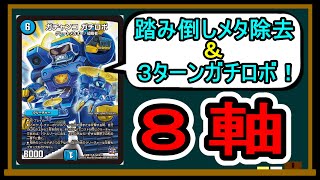 【8軸ガチロボ】時代は8軸！？メタ除去しながら最速3ターンガチロボ！！【デュエマ教室】