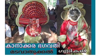 മടവാതുക്കൽ കാനാക്കര ഭഗവതി ||ഗുളികൻ തെയ്യം  #theyyam ആലന്തട്ട