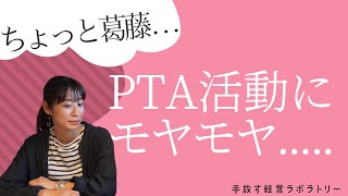 【葛藤】PTAの活動にモヤモヤ…