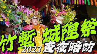 2023 新竹城隍祭 大公子查夜暗訪｜七爺八爺｜謝將軍｜范將軍｜新竹東寧宮｜新竹關帝廟｜LovePlay愛玩一家人