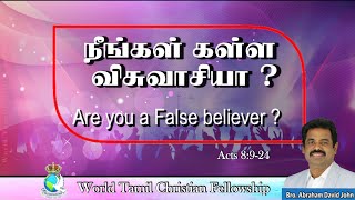 Are you a False believer? நீங்கள் கள்ள விசுவாசியா? Acts 8:9-24 - Tamil Christian Messages.