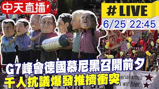 【中天直播#LIVE】 G7峰會召開前夕  德國慕尼黑千人抗議 爆發推擠衝突  #原音呈現  @全球大視野Global_Vision  20220625