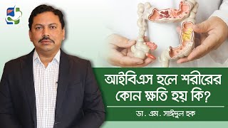 আইবিএস হলে শরীরের আর কি কি ক্ষতি হয় | IBS problem solution in bangla
