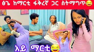 ፅጌ ከማርቲ ፋቅረኛ ጋር ተያዘች😂😂😂