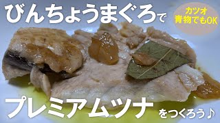 びんちょうまぐろでプレミアムツナをつくろう♪カツオ・青物でもOK！