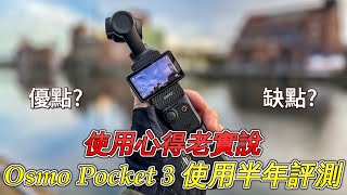 Osmo Pocket 3 旅遊拍片神器、長期使用心得老實說【新配方】