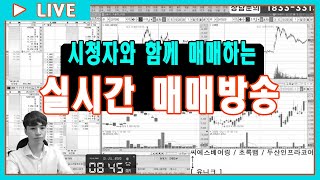 [7.01] 시청자와 함께 매수하는 무료주식방송! (실전매매, 종목추천, 종목발굴, 종목상담)