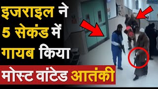 Israel ने 5 सेकंड में गायब किया Most Wanted आतंकी | Israel Commando operation | Mossad