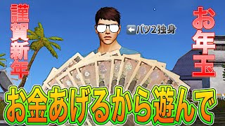 【荒野行動】お年玉あげるとみんな遊んでくれる。人気者になったと勘違い男の末路w《前編》