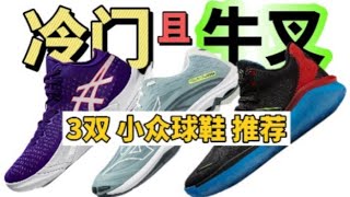 球鞋冷门实战惊艳，亚瑟士、美津侬、NB三双小众实战鞋推荐！