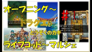 ドラゴンクエスト6スマホ版攻略プレイ動画 #1/ オープニング～ライフコッド