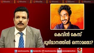 Varthasamvadam:  കെവിന്‍ കൊലക്കേസ് വിധി ഒരു താക്കീതോ? |  24th August 2019