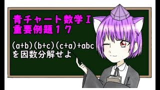 【青チャート数学Ⅰ】重要例題１７＠因数分解