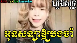 អូនសន្យាអោយបងចាំ ភ្លេងសុទ្ធ/មានស្រីស្រាប់-kimhak bk karaoke)