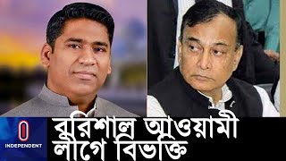 মেয়র সাদিকের নিয়ন্ত্রণে বরিশালের রাজনীতি, কোনঠাসা প্রতিমন্ত্রী জাহিদ ।। Barishal Politics