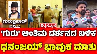 Dali Dhananjaya Emotional Speech : 'ಗುರು' ಅಂತಿಮ ದರ್ಶನದ ಬಳಿಕ ಧನಂಜಯ್ ಭಾವುಕ ಮಾತು | Guruprasad Demise