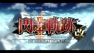 【英雄傳說】閃之軌跡II~~~~~~~~第 II 部「紅翼～甦醒的獅子們」EP24:收回軍官學校~~