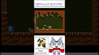 １分チャレンジやっちマオッ ロックマン2 VS.ウッドマン #shorts