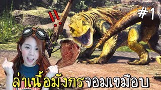 [EP.1] ล่าเนื้อมังกรจอมเขมือบ | MONSTER HUNTER WORLD [zbing z.]