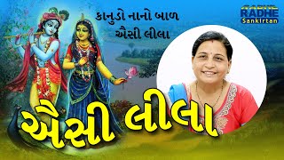 કાનુડાની લીલા અને રાધા કૃષ્ણ ના વિવાહ નું કીર્તન  | ઐસી લીલા | AISI LILA | GUJARATI KIRTAN SONG