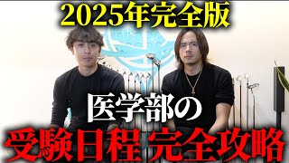 【2025年完全版】医学部は選び方で勝負が決まる！医学部の受験日程を徹底解説します。