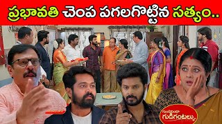 నా కూతురి పెళ్లి నా ఇష్టం అంటున్న ప్రభావతి చెంప పగలగొట్టిన సత్యం..