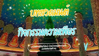 บทสวดมนต์ ครั้งที่18 วันที่ 09/12/67