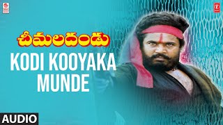 కోడి కూయక ముందే సాంగ్ | చీమల దండు సినిమా | ఆర్ నారాయణ మూర్తి | వందేమాతరం శ్రీనివాస్